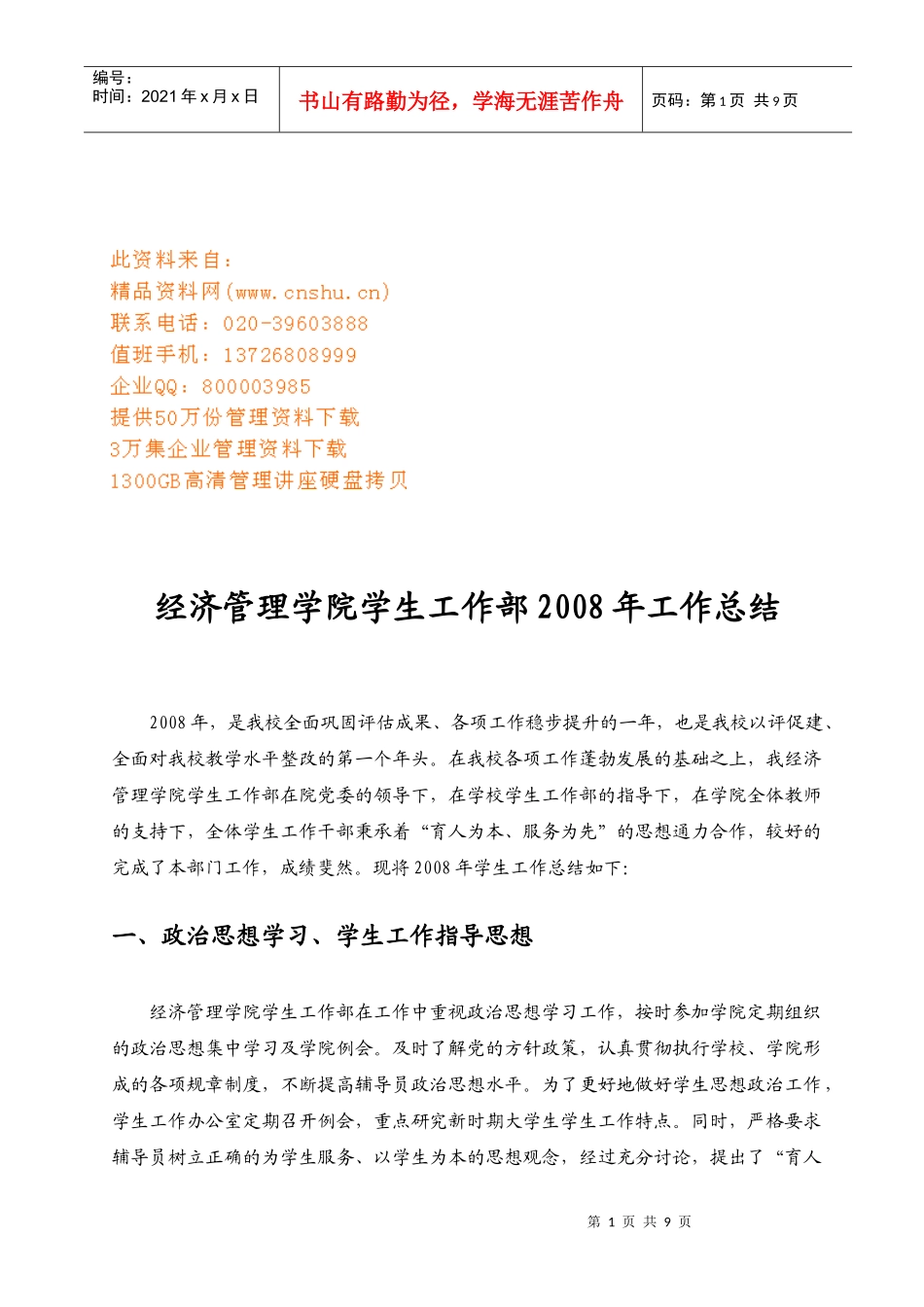 经济管理学院学生工作部年度工作总结_第1页