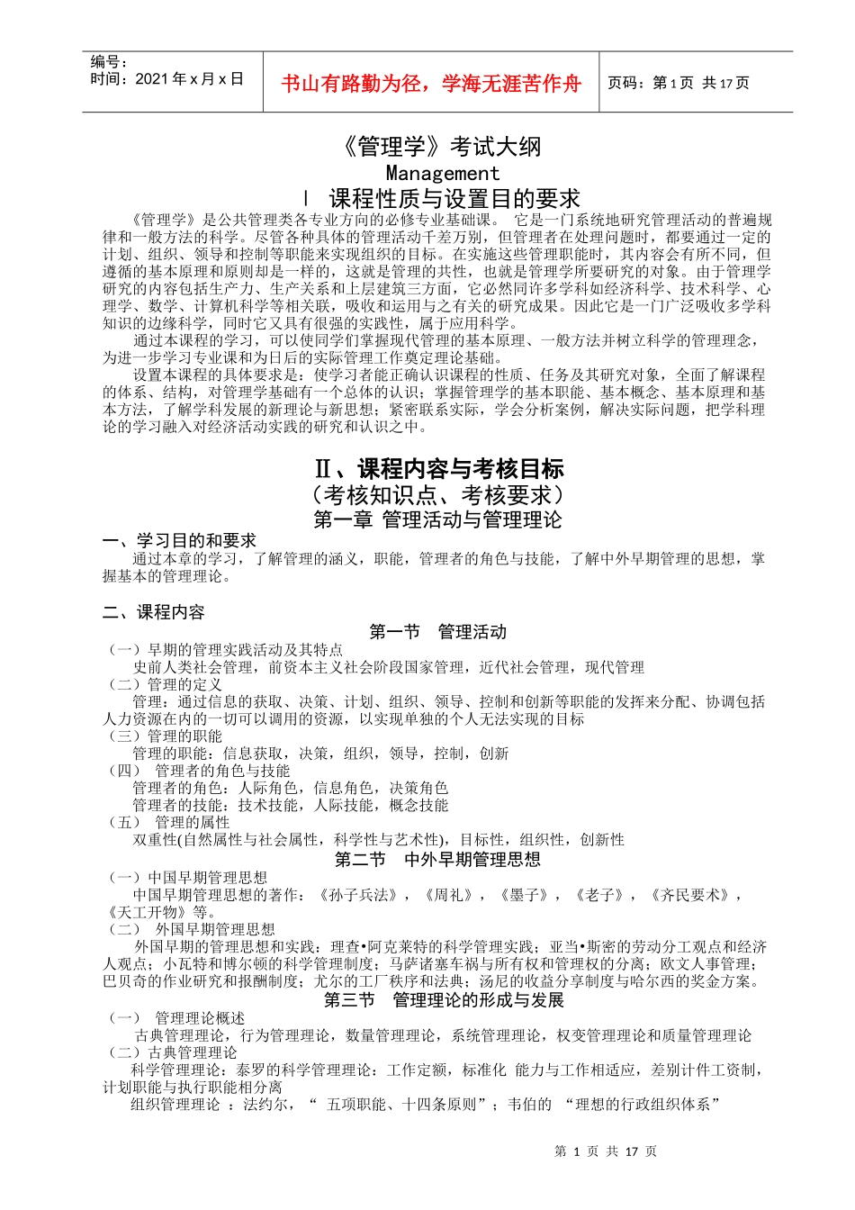 管理学考试大纲_第1页