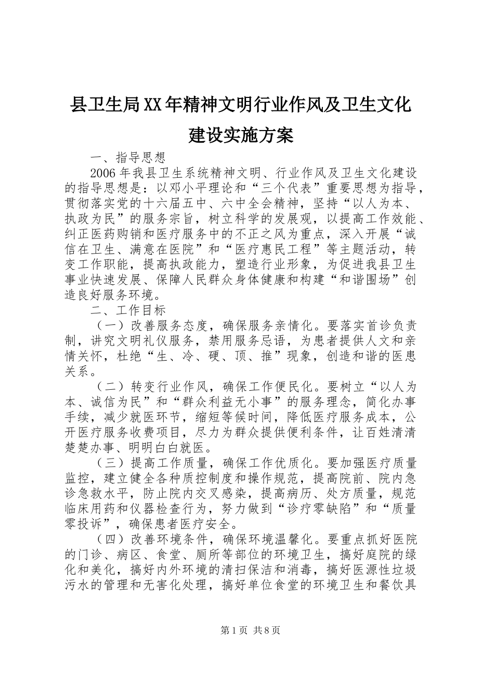 县卫生局XX年精神文明行业作风及卫生文化建设方案 _第1页