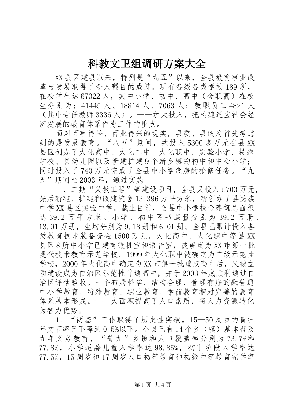 科教文卫组调研实施方案大全 _第1页