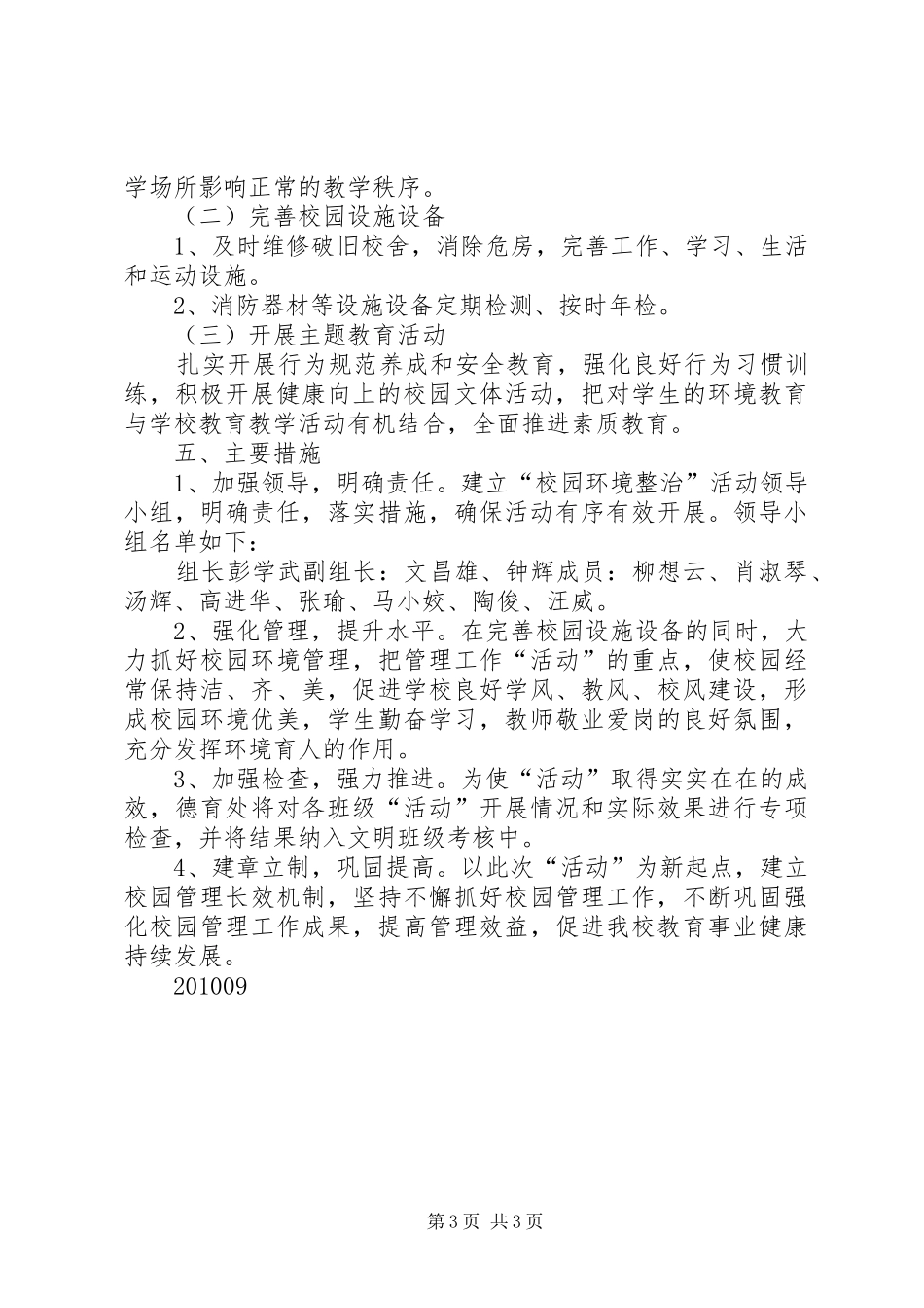 学校园环境整治实施方案 _第3页