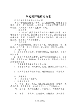 学校园环境整治实施方案 