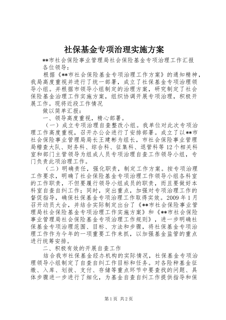 社保基金专项治理方案 _第1页