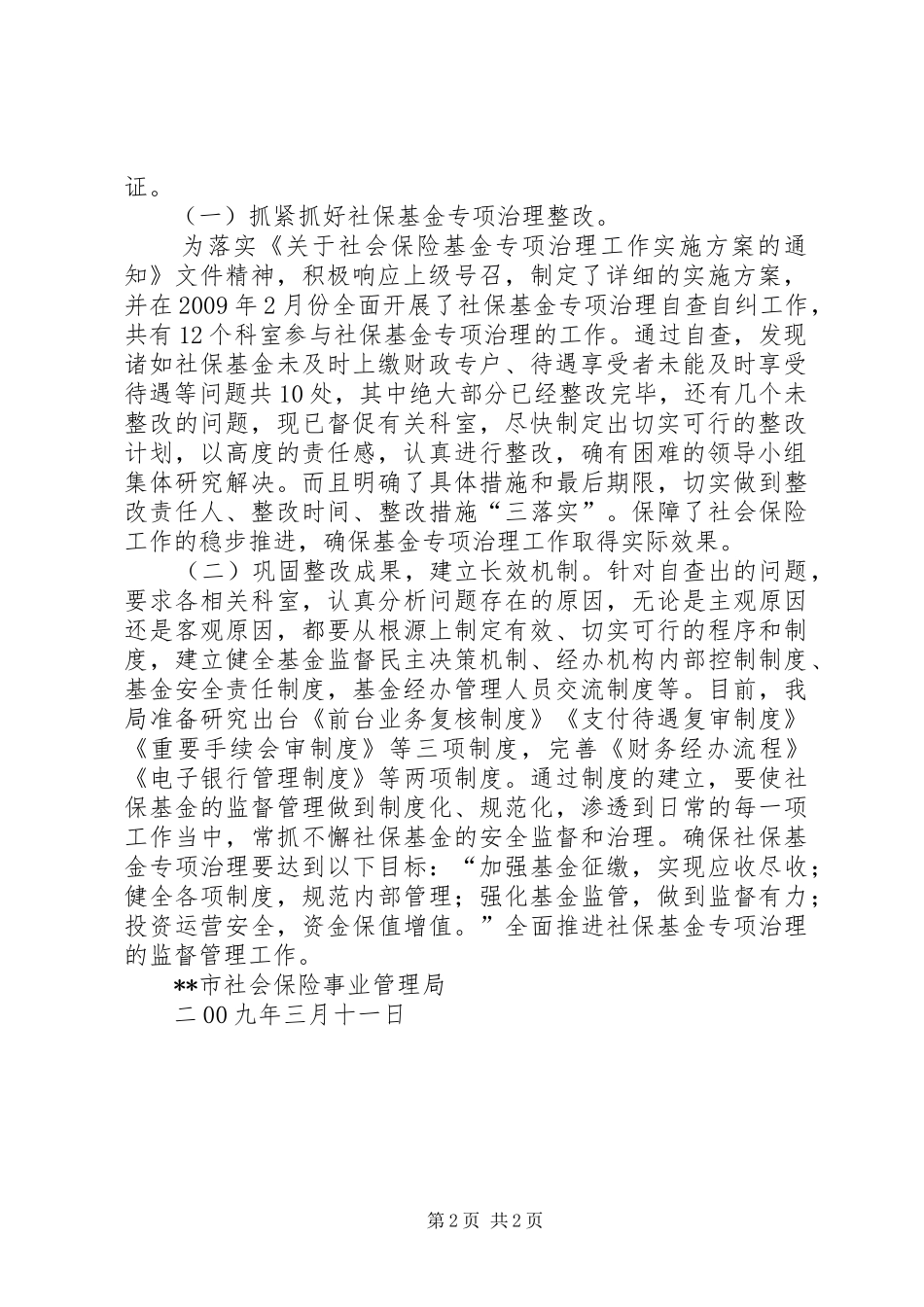 社保基金专项治理方案 _第2页