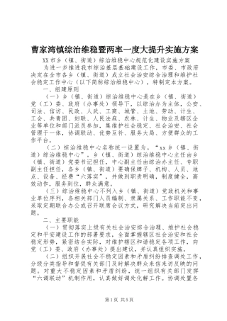 曹家湾镇综治维稳暨两率一度大提升方案 