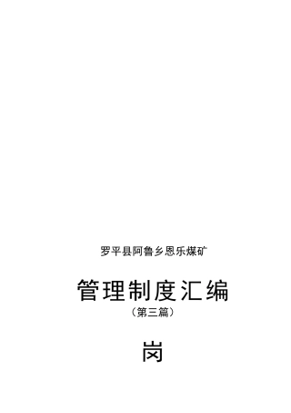 管理制度汇编(第三篇)岗位责任制