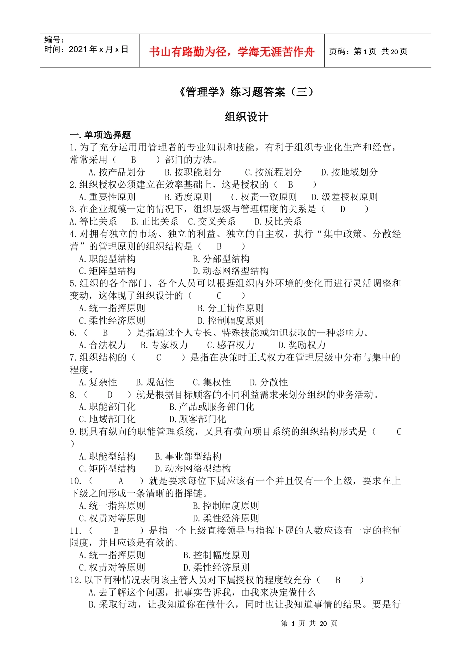 管理学练习题答案(3)_第1页