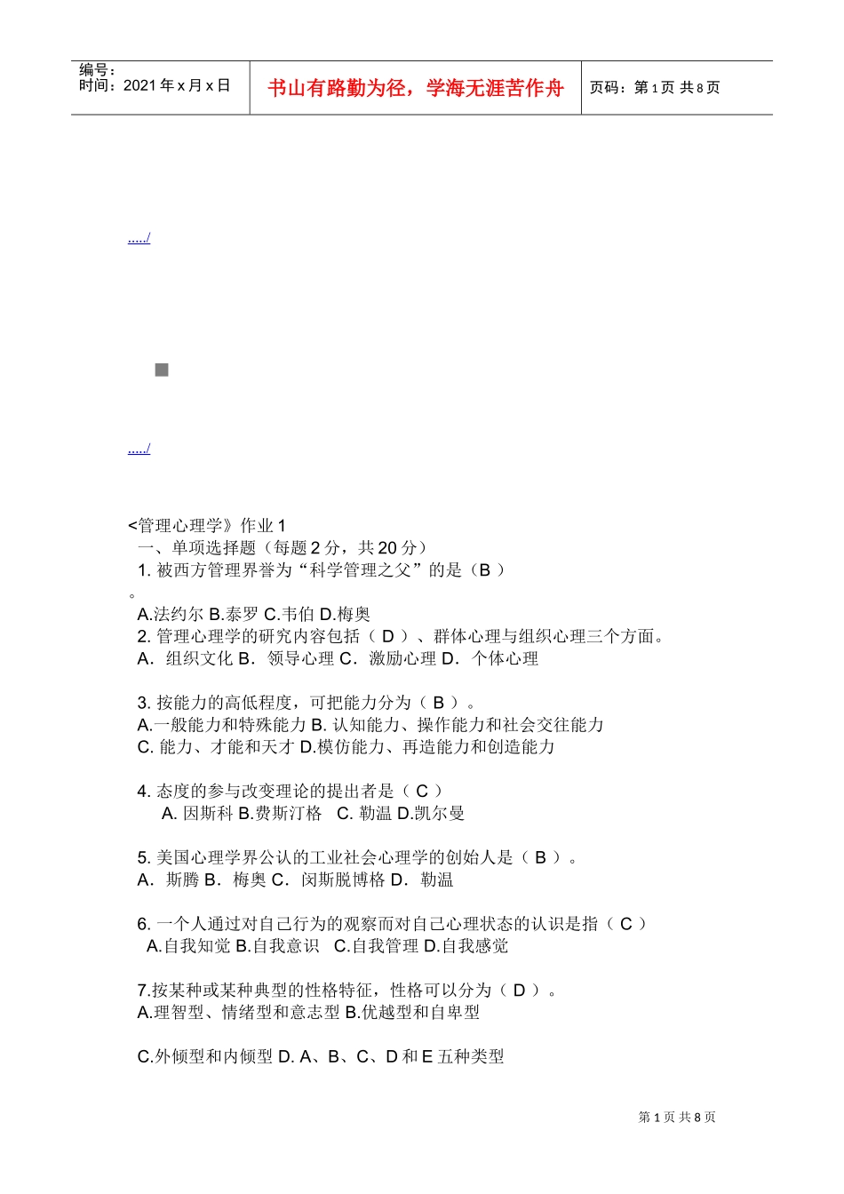 管理心理学相关试题_第1页