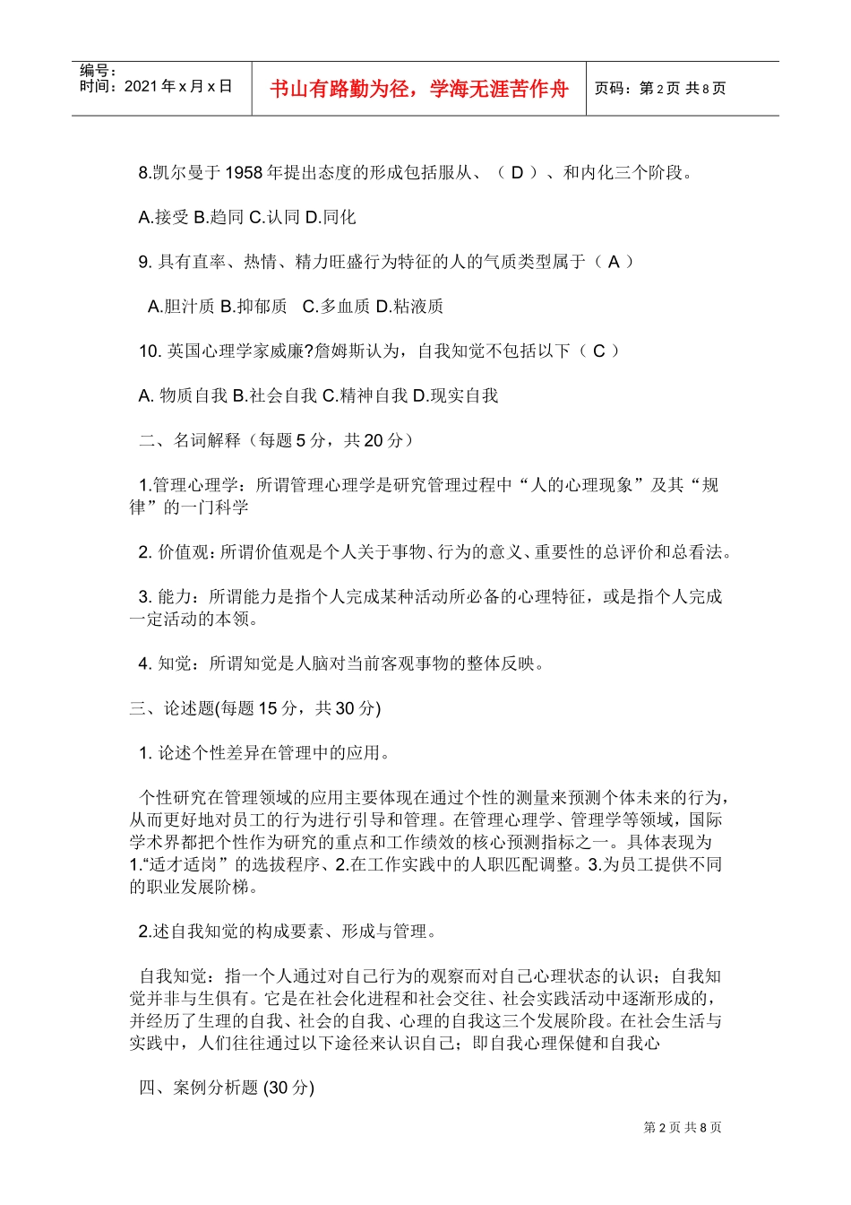 管理心理学相关试题_第2页