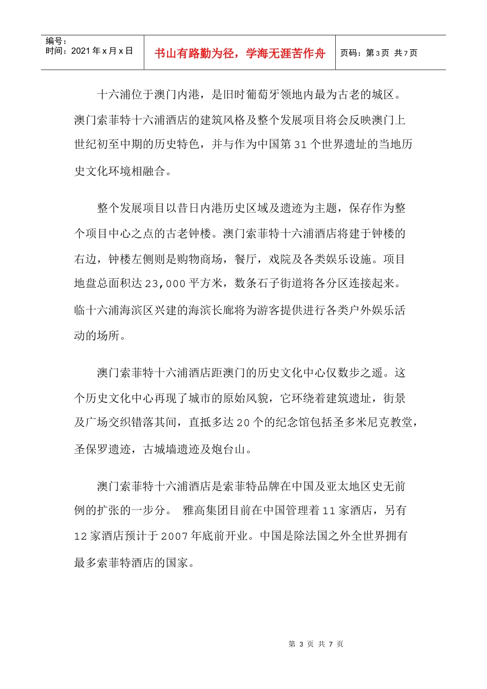 索菲特品牌在中国史无前例扩张至澳doc6(1)_第3页