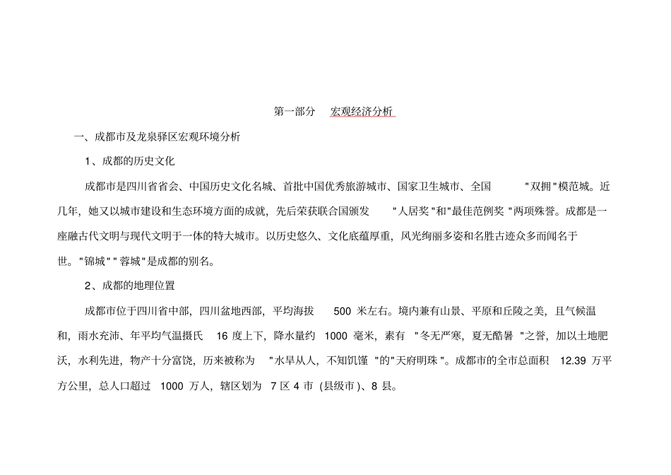 成都市及龙泉驿区房地产市场调研报告_第2页