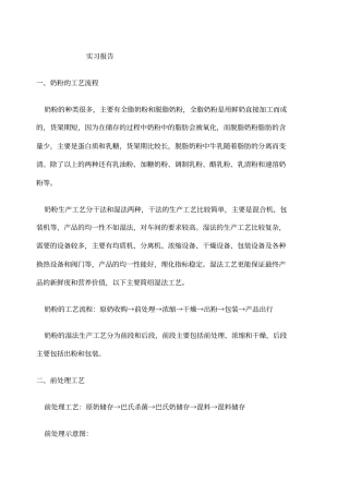 实习报告奶粉工艺