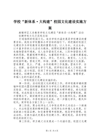 学校“新体系·大构建”校园文化建设方案 
