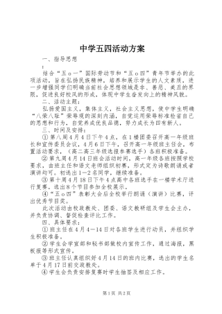 中学五四活动实施方案 