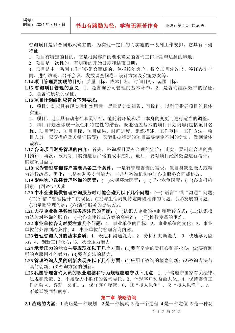 管理咨询师精炼讲义_第2页