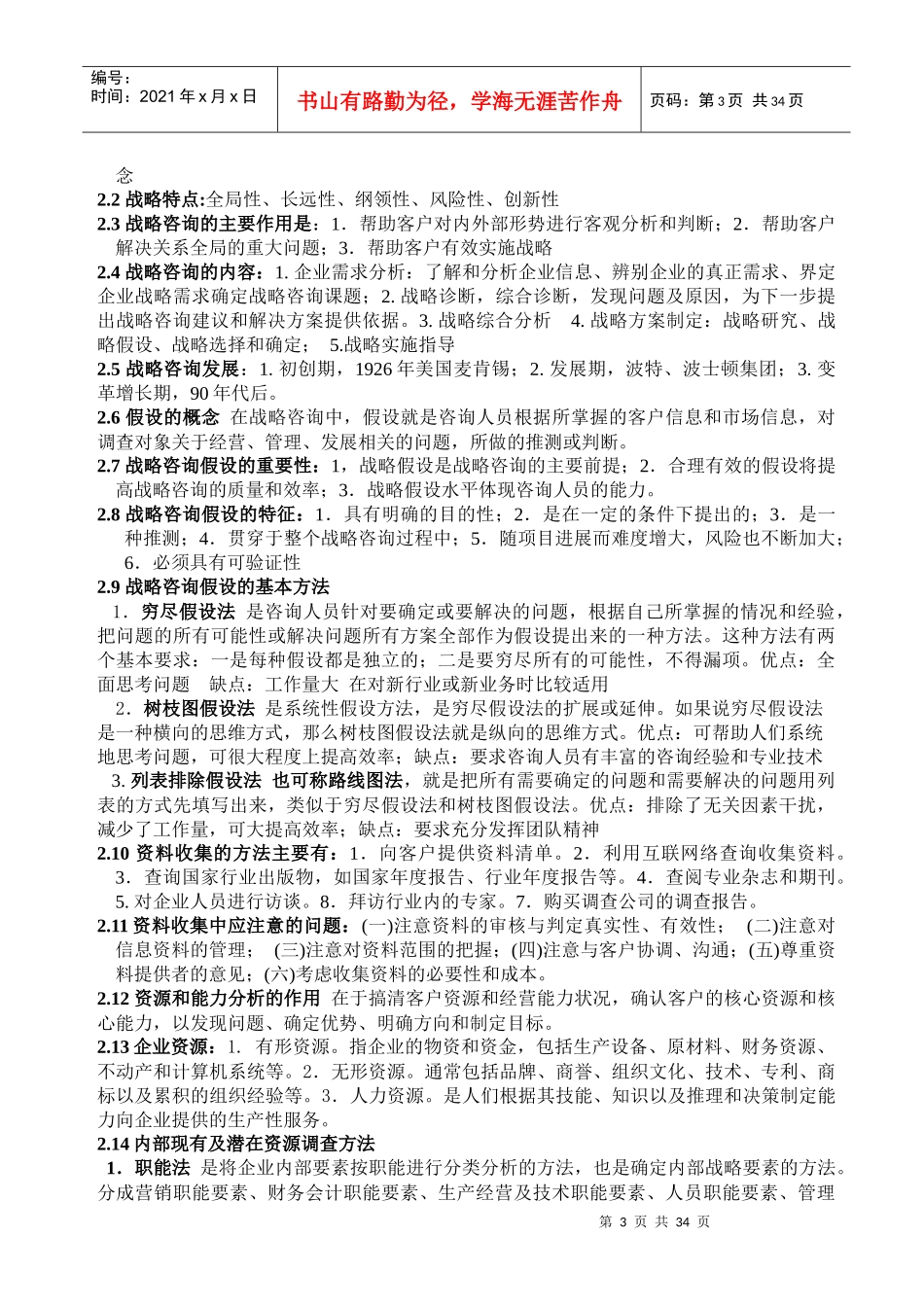管理咨询师精炼讲义_第3页