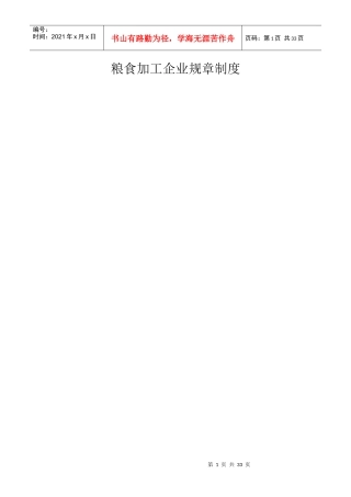 粮食加工企业规章制度