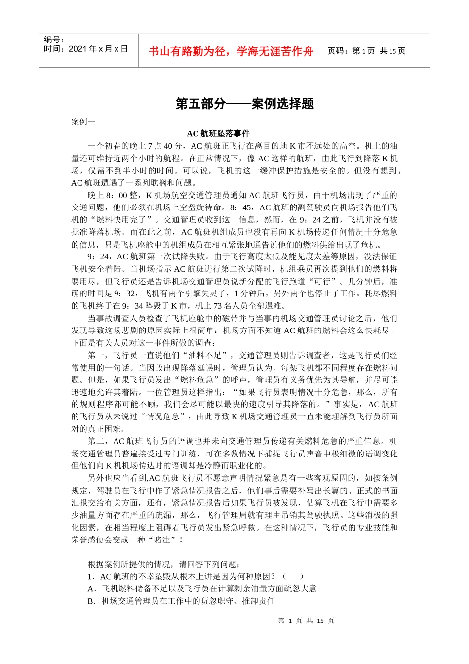 管理学案例选择题_第1页