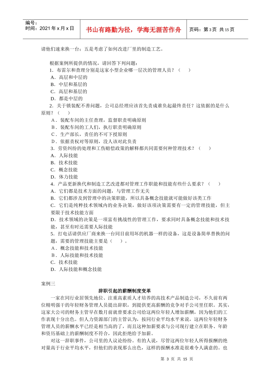 管理学案例选择题_第3页