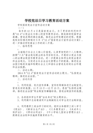 学校宪法日学习教育活动实施方案 