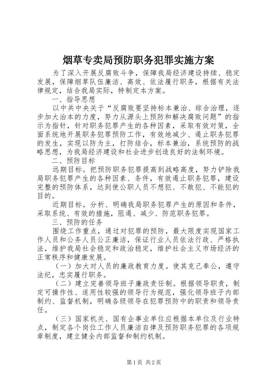 烟草专卖局预防职务犯罪方案 _第1页