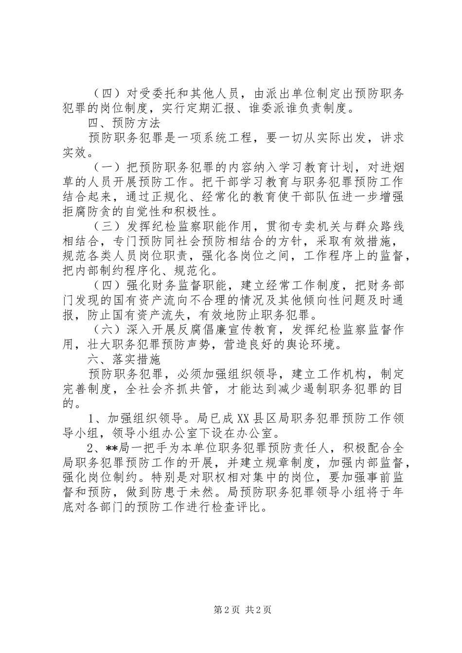 烟草专卖局预防职务犯罪方案 _第2页
