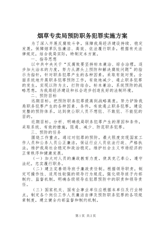 烟草专卖局预防职务犯罪方案 