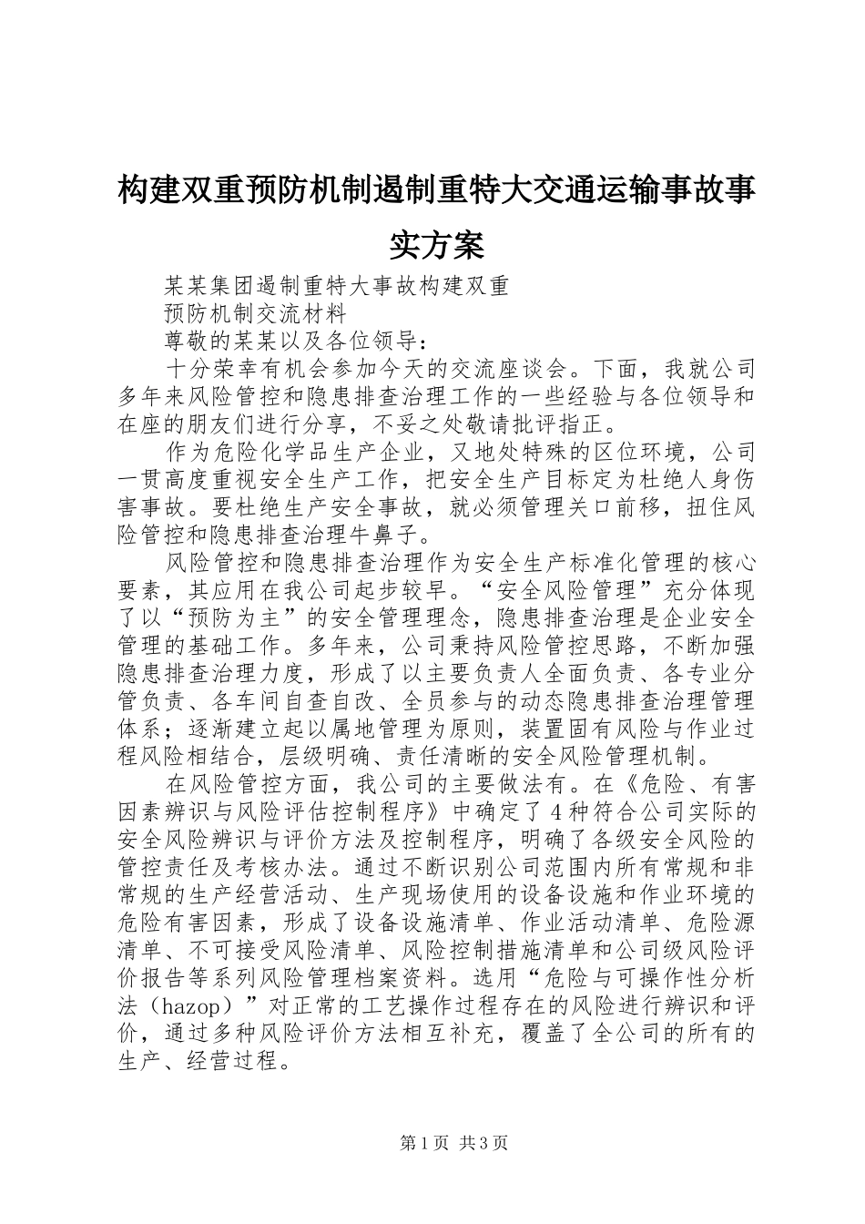 构建双重预防机制遏制重特大交通运输事故事实实施方案 _第1页