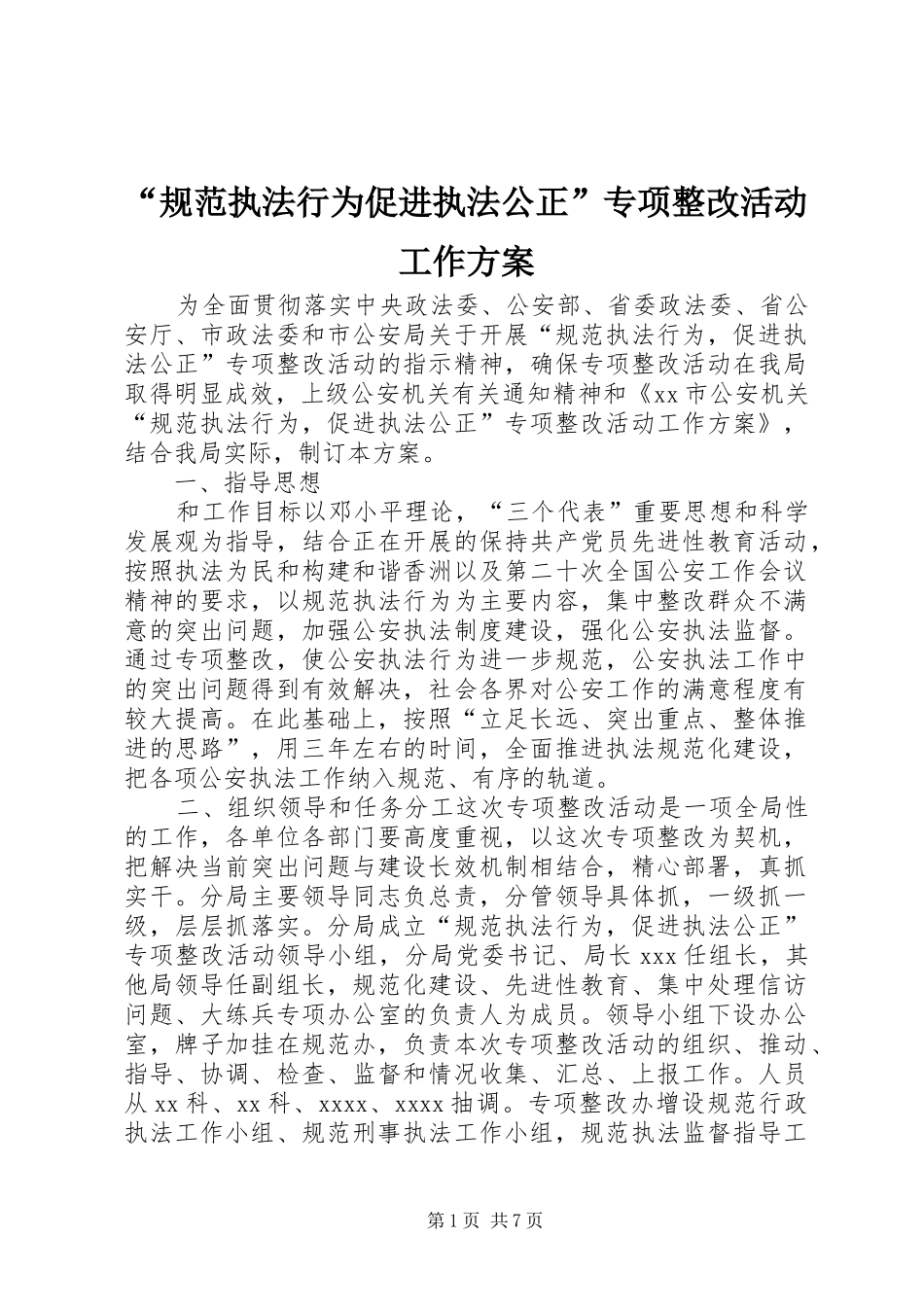 “规范执法行为促进执法公正”专项整改活动工作实施方案 _第1页
