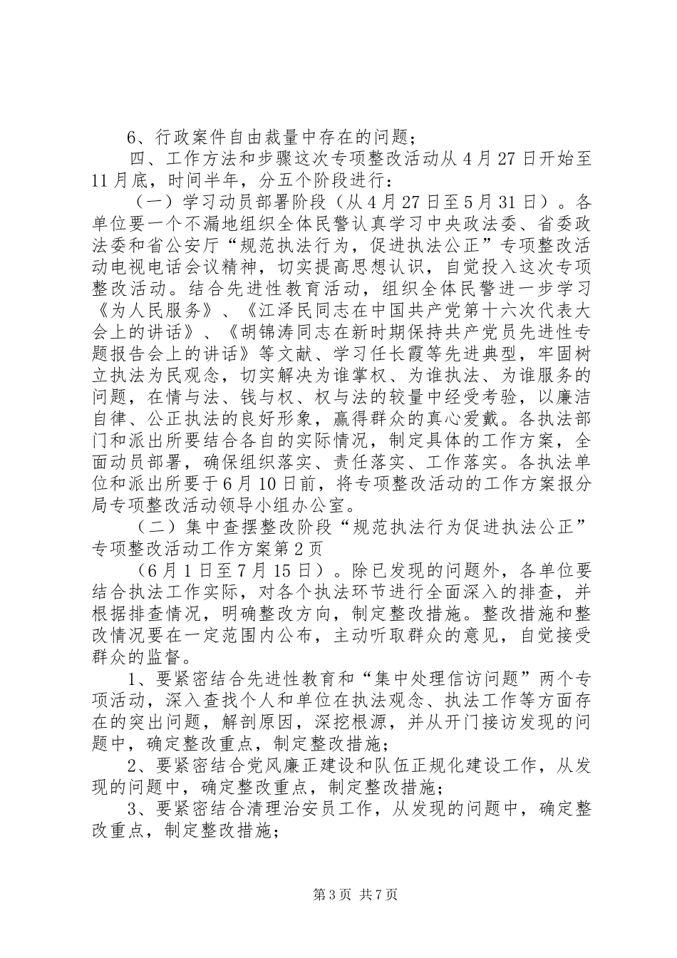 “规范执法行为促进执法公正”专项整改活动工作实施方案 _第3页