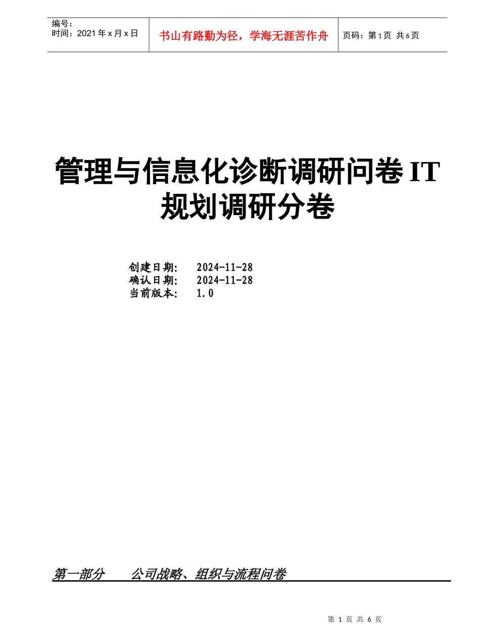管理与信息化咨询诊断问卷-IT规划分卷_第1页
