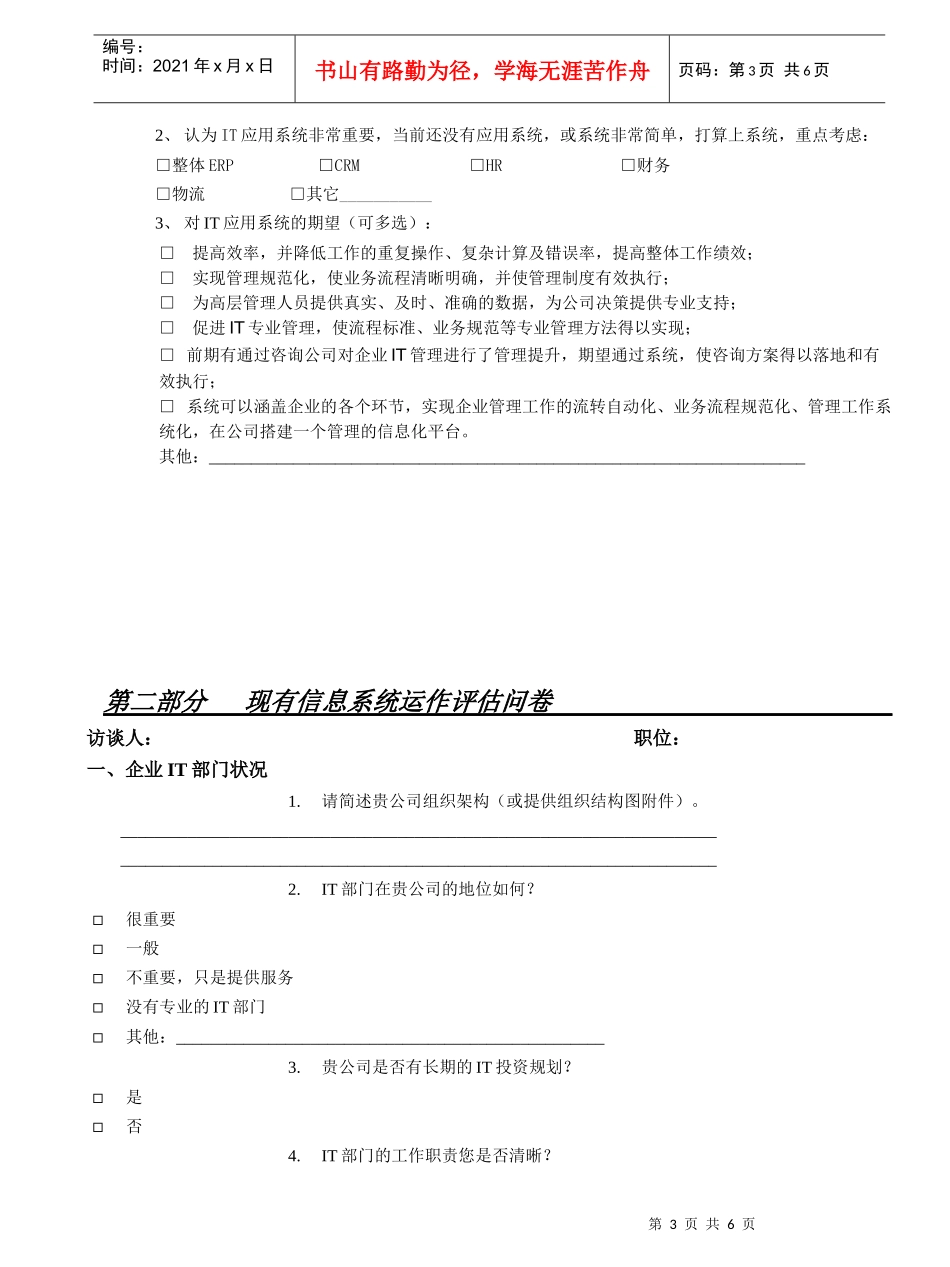 管理与信息化咨询诊断问卷-IT规划分卷_第3页