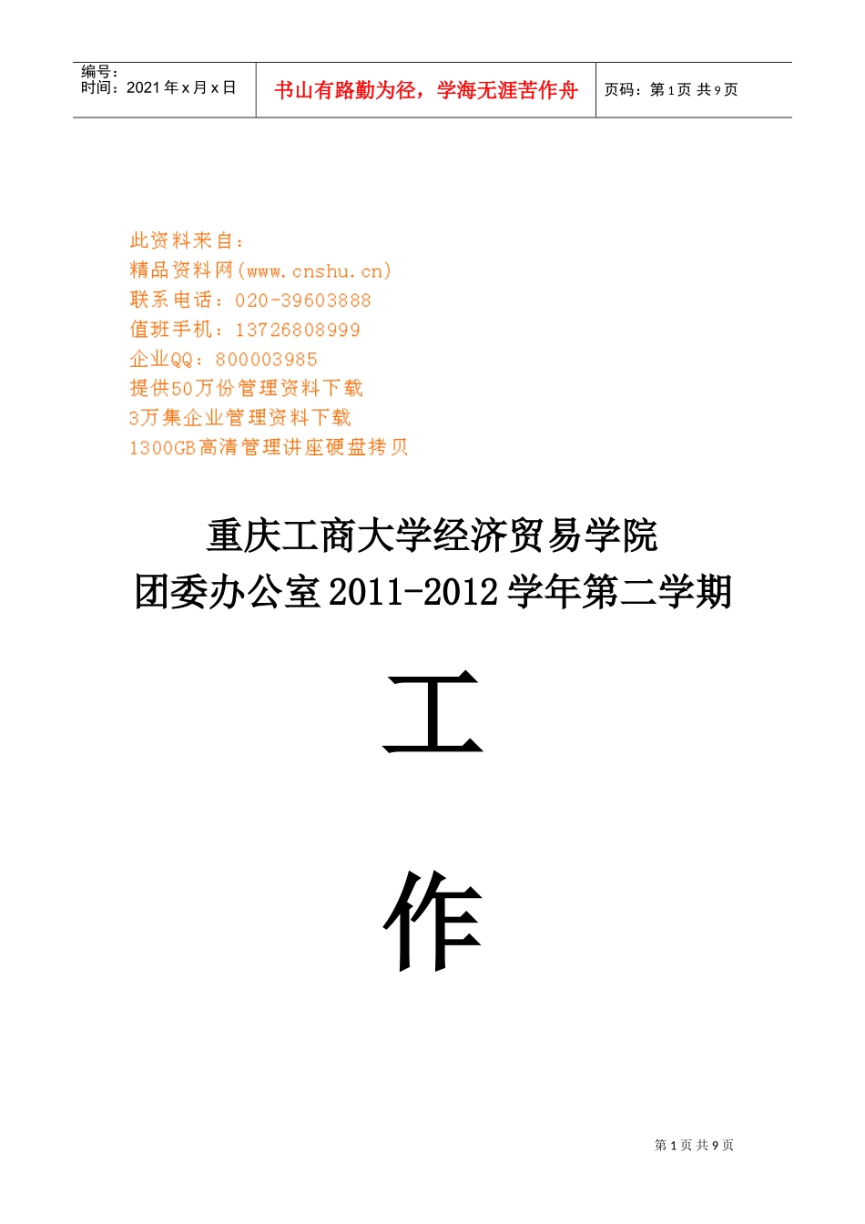 经济贸易学院团委办公室年度工作计划书_第1页
