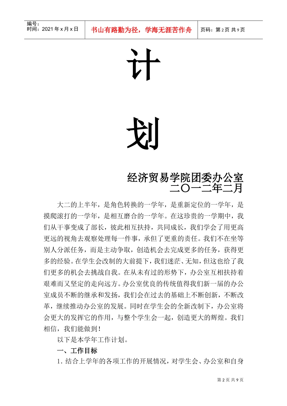 经济贸易学院团委办公室年度工作计划书_第2页