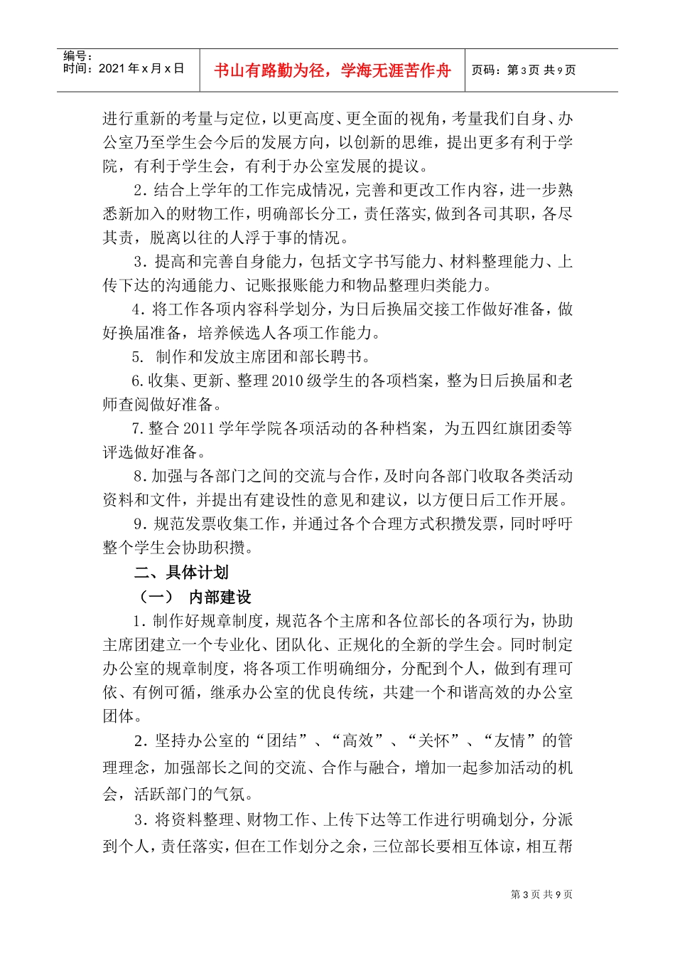 经济贸易学院团委办公室年度工作计划书_第3页
