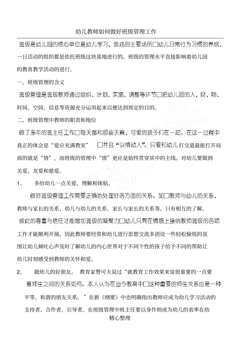 幼儿教师如何做好班级管理工作_第1页