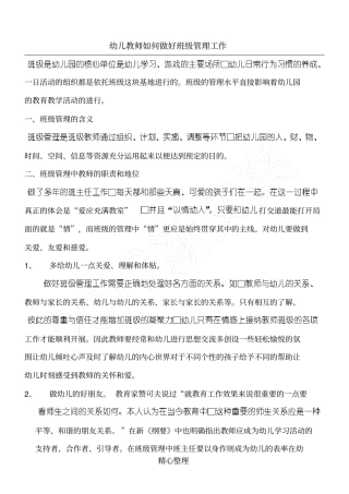 幼儿教师如何做好班级管理工作