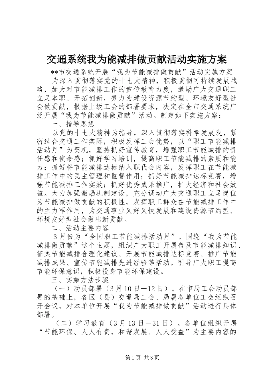交通系统我为能减排做贡献活动方案 _第1页