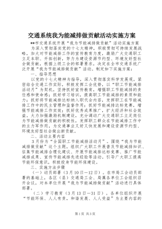 交通系统我为能减排做贡献活动方案 