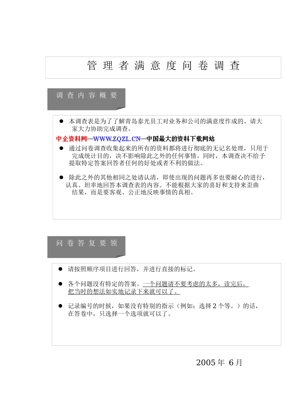 管理者满意度调查问卷_第1页