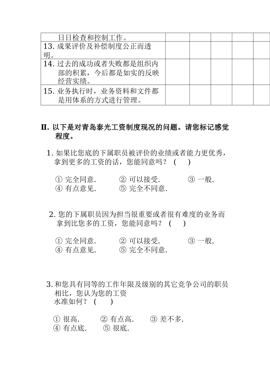 管理者满意度调查问卷_第3页