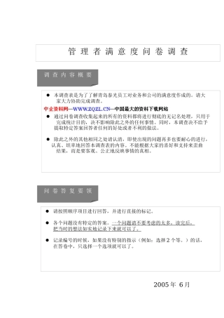 管理者满意度调查问卷