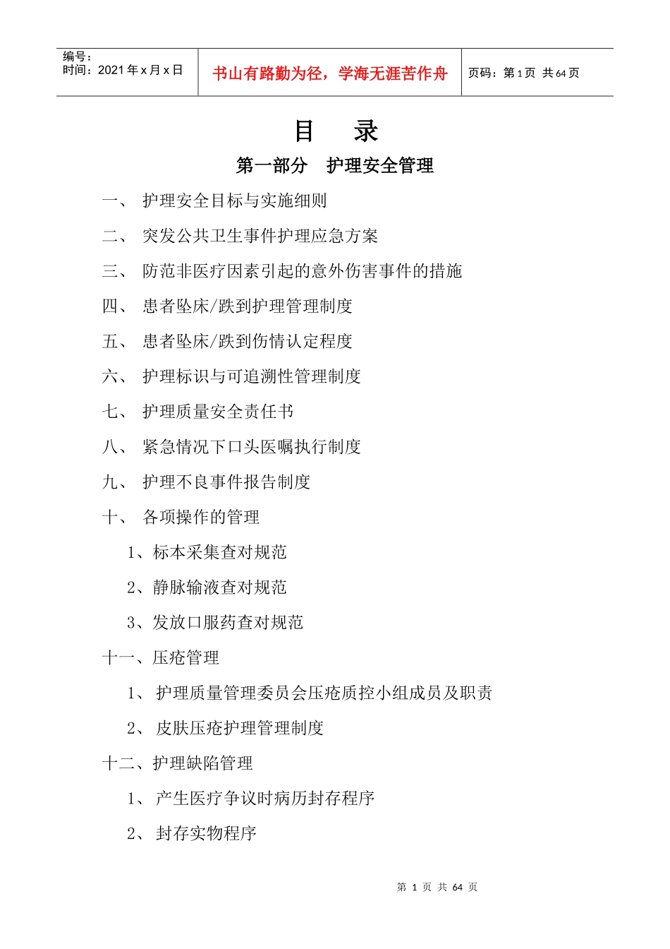 精神科护理安全管理及关键流程_第1页