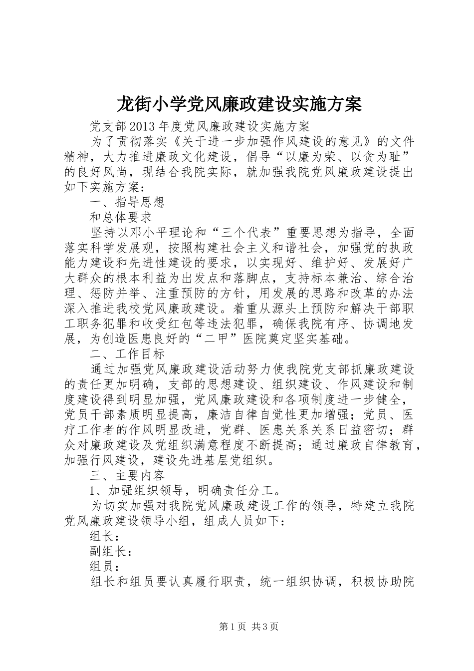 龙街小学党风廉政建设方案 _第1页