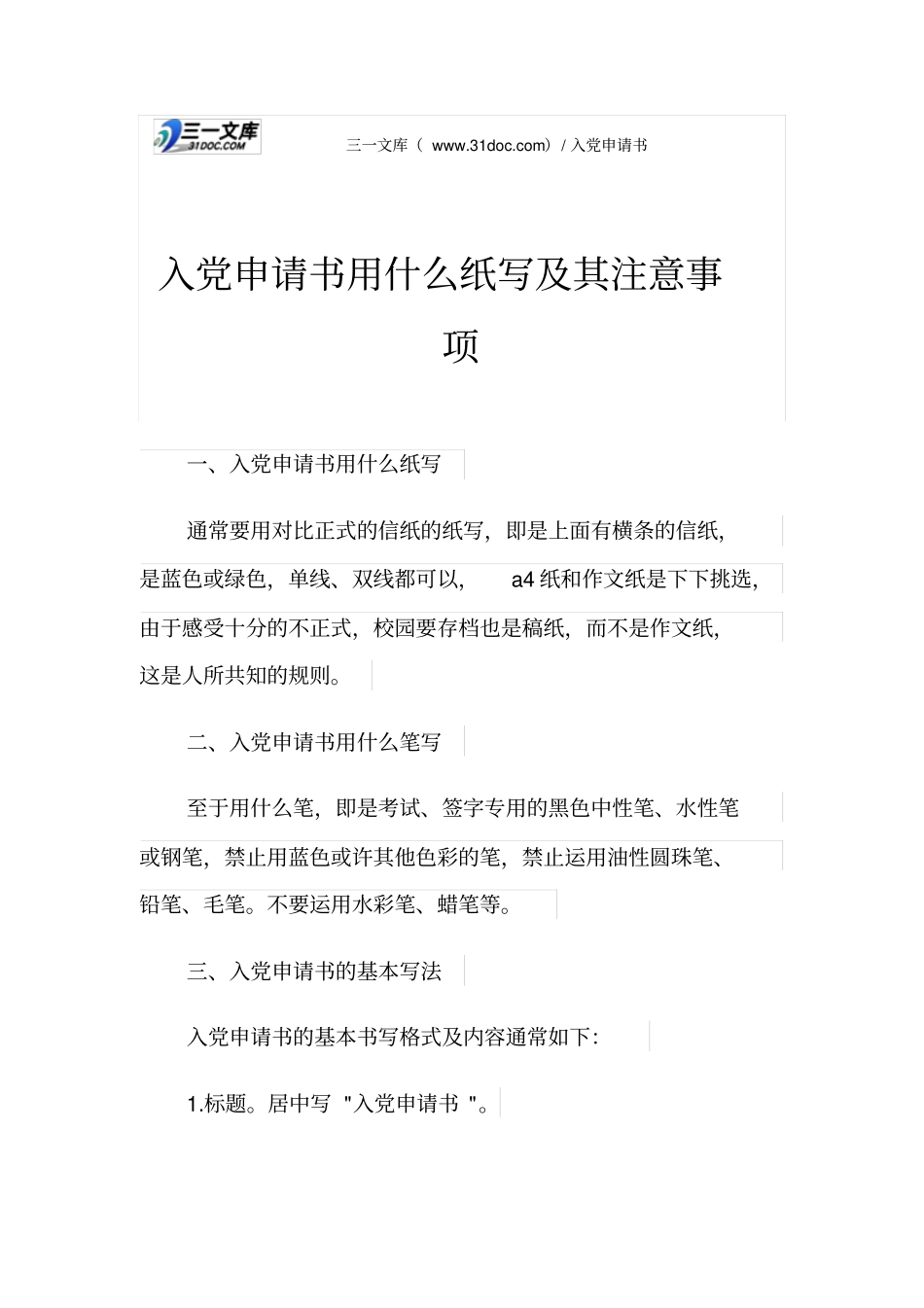 入党申请书用什么纸写及其注意事项_第1页