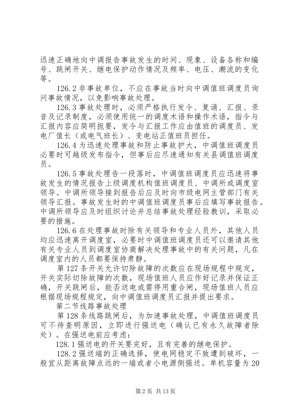 电网事故处理应急预案(生技部) _第2页