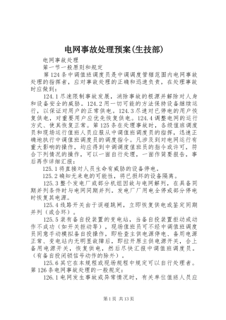 电网事故处理应急预案(生技部) 