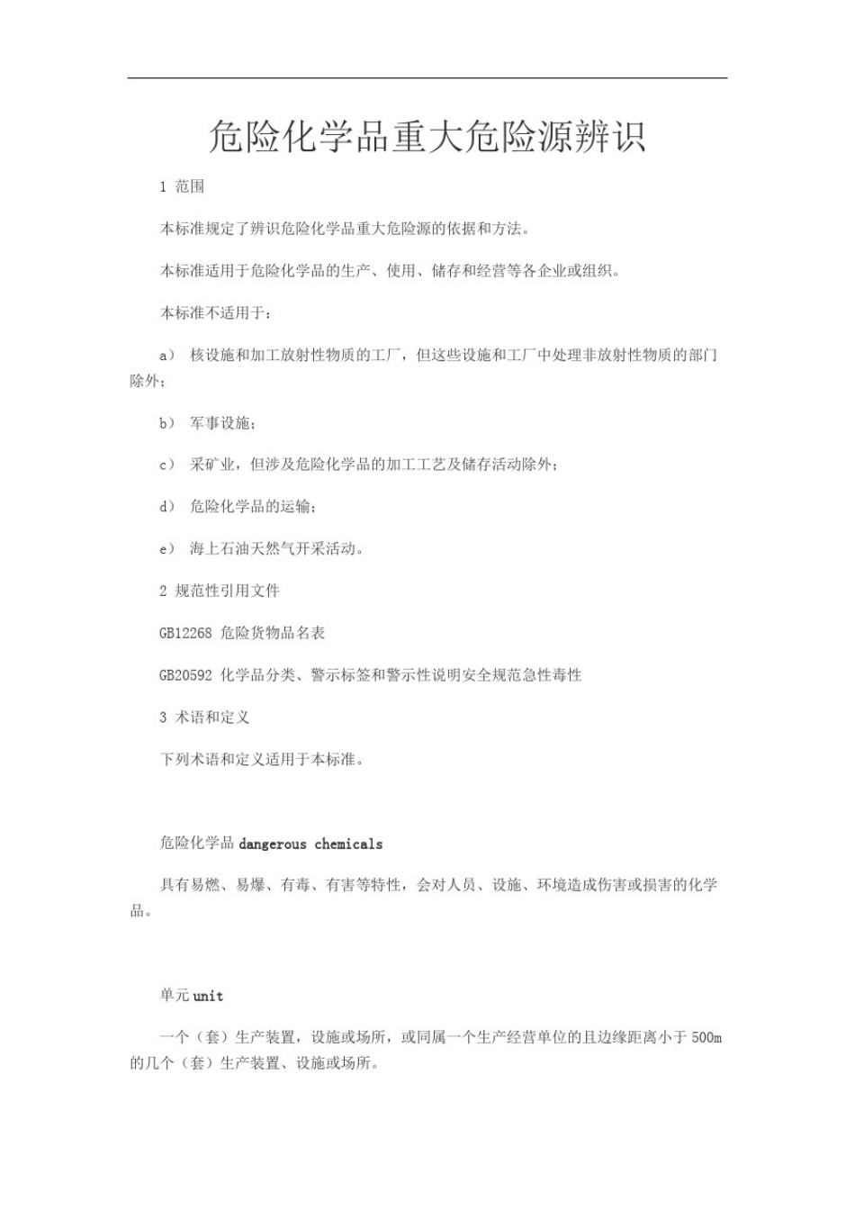 危险化学品重大危险源辨识GB完整版_第2页