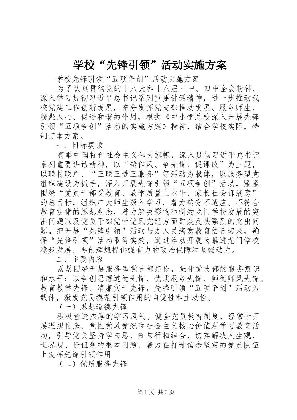 学校“先锋引领”活动方案 _第1页