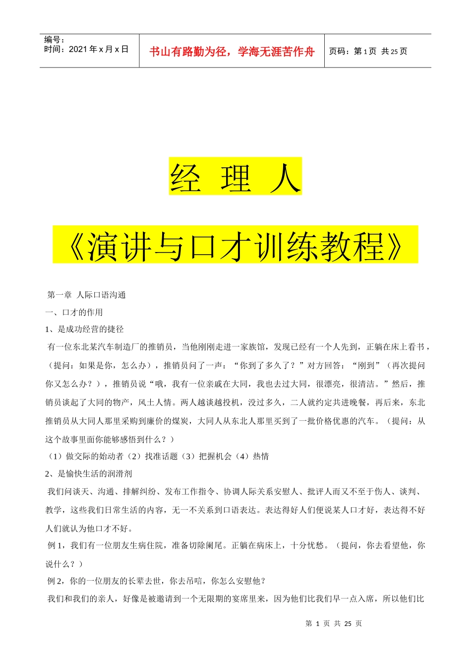 经理人《演讲与口才训练》教程_第1页